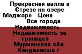 Прекрасная вилла в Стрезе на озере Маджоре › Цена ­ 57 591 000 - Все города Недвижимость » Недвижимость за границей   . Мурманская обл.,Кандалакша г.